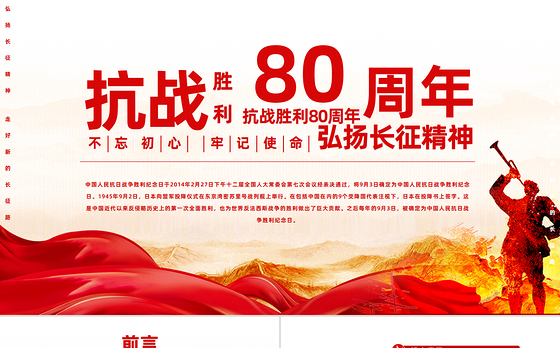 2025纪念抗战胜利80周年PPT大气简洁风中国人民抗日战争胜利纪念日课件模板