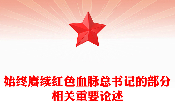 2025始终赓续红色血脉PPT总书记的部分相关重要论述党课(讲稿)