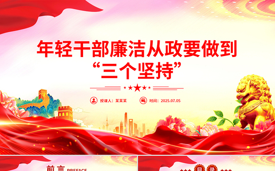 红色简洁年轻干部廉洁从政要做到“三个坚持”PPT廉政党课