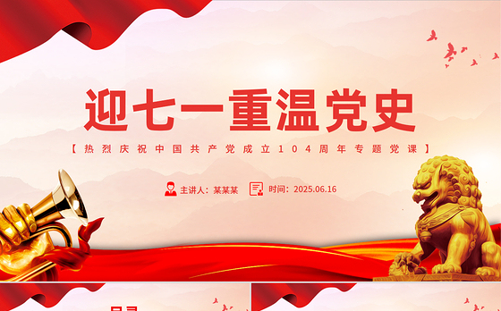 红色精美迎七一重温党史PPT庆祝中国共产党建党104周年专题党课