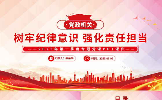 精美风2025年第一季度专题党课树牢纪律意识强化责任担当PPT下载