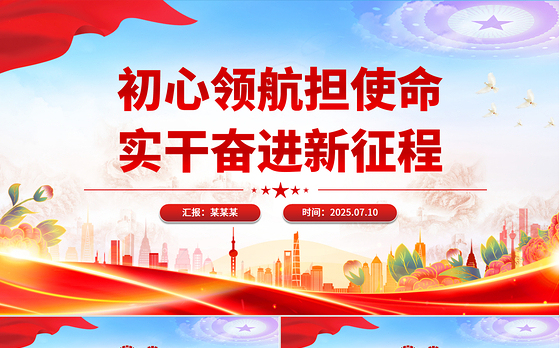 简洁风初心领航担使命实干奋进新征程PPT七一建党节微党课