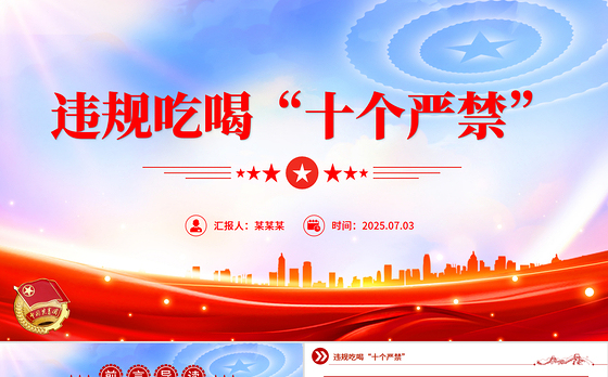简洁大气违规吃喝“十个严禁”PPT作风建设党课课件