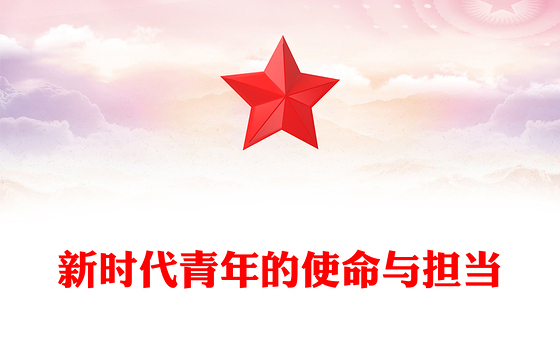 新时代青年的使命与担当PPT以青春之我筑复兴之梦党课模板(讲稿)