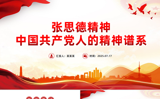 重温张思德精神PPT党政风中国共产党人的精神谱系党课课件