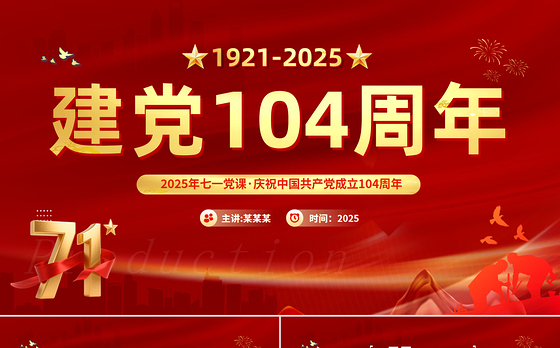红色大气建党104周年PPT中国共产党的百年光辉历程和历史经验七一党课