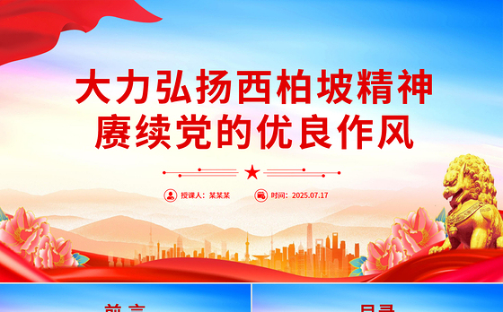 红色简洁大力弘扬西柏坡精神赓续党的优良作风PPT党课