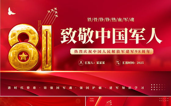 2025八一建军节PPT红色精美热烈庆祝中国人民解放军建军98周年党课下载