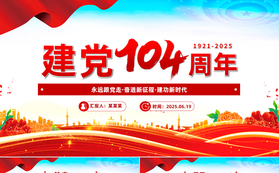 2025建党104周年PPT党政风中国共产党的百年光辉历程和历史经验七一党课
