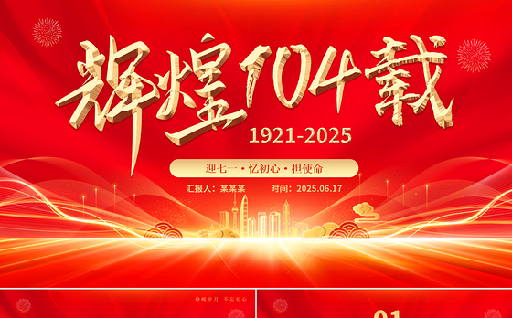 红色大气辉煌104载PPT迎七一忆初心担使命献礼建党节建党104周年党课