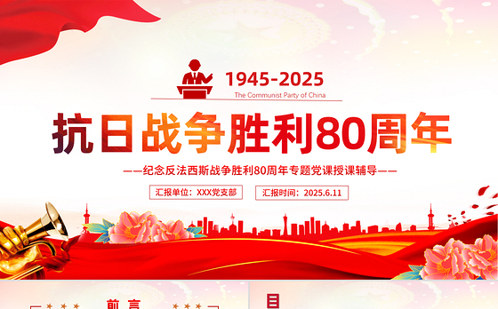 红色党政风庆祝抗日战争胜利80周年纪念反法西斯战争胜利专题党课PPT课件