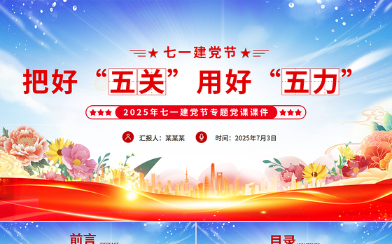 2025年七一建党节党课PPT精美大气把好“五关”用好“五力课件