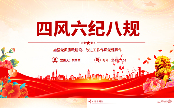 四风六纪八规PPT加强党风廉政建设改进工作作风党课