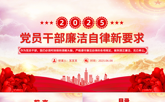 党员干部廉洁自律新要求PPT红色简洁2025廉洁党课下载