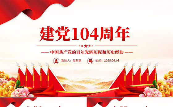 大气精美建党104周年PPT中国共产党的百年光辉历程和历史经验七一党课课件