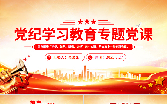 红色党政风党纪学习教育专题党课PPT课件