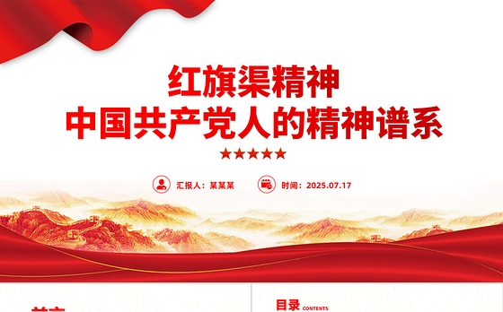 简洁大气红旗渠精神PPT中国共产党人的精神谱系党课课件