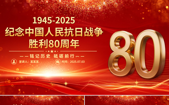 精美大气纪念中国人民抗日战争胜利80周年PPT铭记历史砥砺前行党课