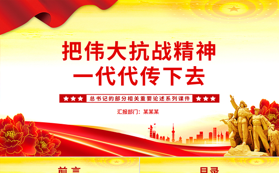 红色精美把伟大抗战精神一代代传下去PPT总书记的部分相关重要论述课件下载