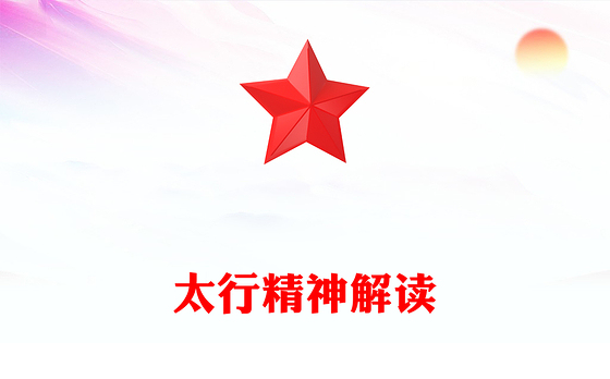 党政风太行精神PPT中国共产党人的精神谱系微党课(讲稿)