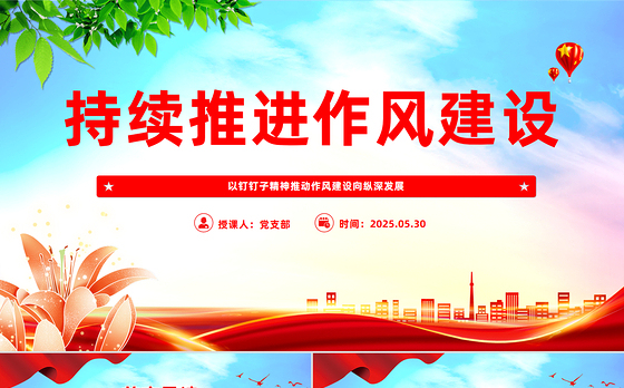 红色精美以钉钉子精神推动作风建设向纵深发展PPT微党课