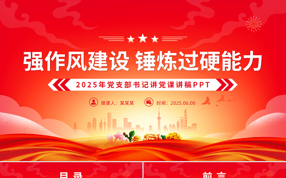 红色简洁强作风建设锤炼过硬能力党支部书记讲党课PPT下载