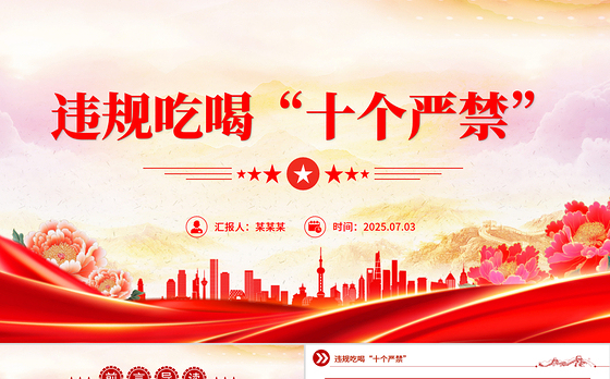 红色精美违规吃喝“十个严禁”PPT作风建设党课课件下载