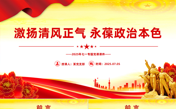 弘扬清风正气永葆党员本色ppt