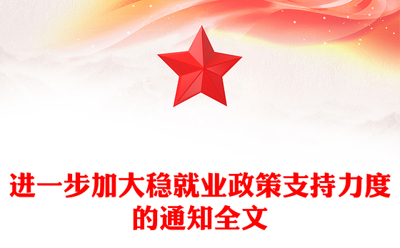 进一步加大稳就业政策支持力度的通知PPT模板(讲稿)