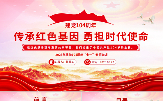 2025年建党104周年“七一”党课PPT传承红色基因勇担时代使命课件
