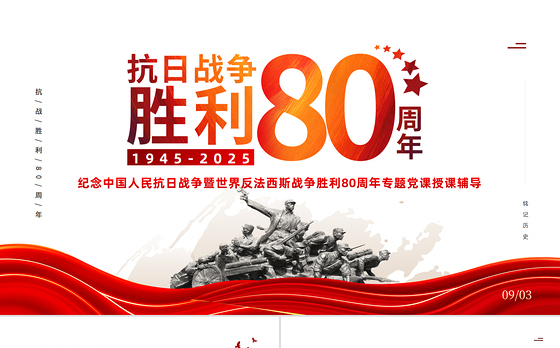 2025抗战胜利80周年ppt