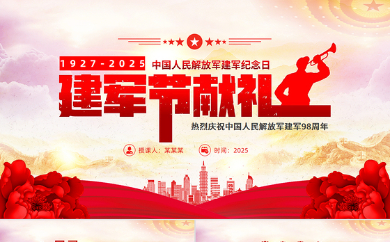 八一建军节PPT红色精美2025热烈庆祝中国人民解放军建军98周年党课下载