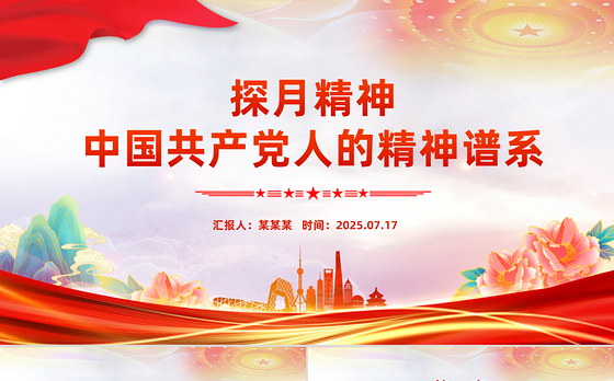 党政风探月精神PPT中国共产党人的精神谱系党课