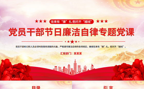 党员干部节日廉洁自律PPT往来有“廉”礼慰问不“越线”微党课