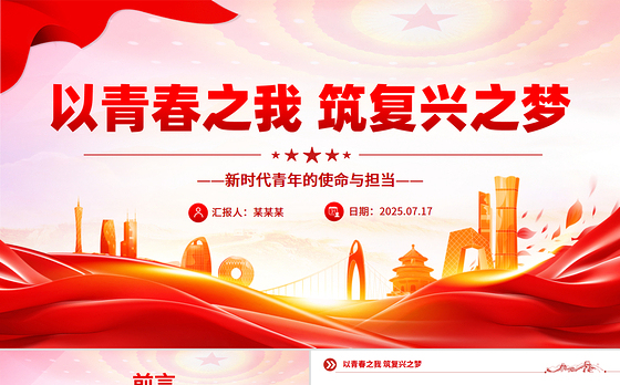 新时代青年的使命与担当PPT以青春之我筑复兴之梦党课模板