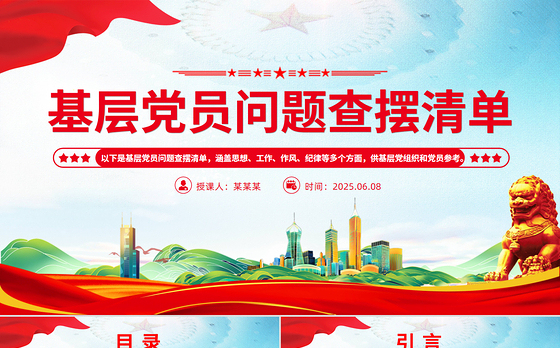 2025基层党员问题查摆清单PPT党员个人对照检查课件
