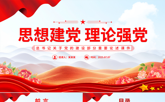党建风思想建党理论强党PPT总书记关于党的建设部分重要论述微党课