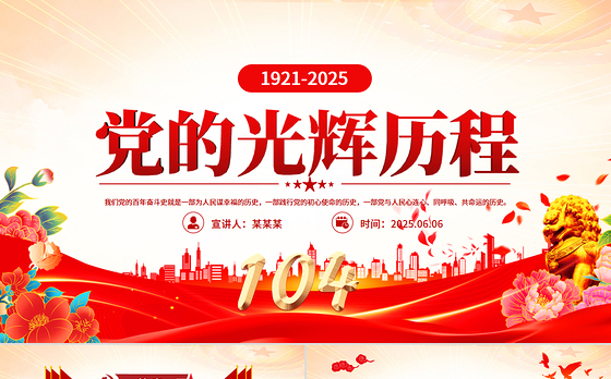 红色精美党的光辉历程PPT建党104周年党史学习教育党课课件