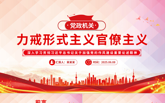 2025力戒形式主义官僚主义PPT精美简洁加强党的作风建设党课