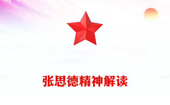 重温张思德精神PPT党政风中国共产党人的精神谱系党课课件(讲稿)