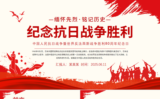 红色简洁纪念抗日战争胜利80周年PPT中国人民抗日战争暨世界反法西斯战争胜利80周年纪念日课件下载