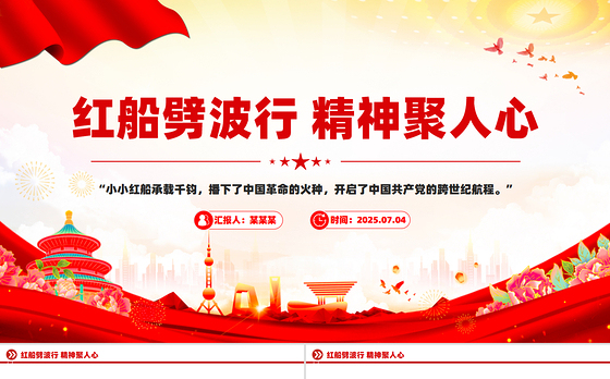 2025红船劈波行精神聚人心PPT中国精神之红船精神学习课件下载