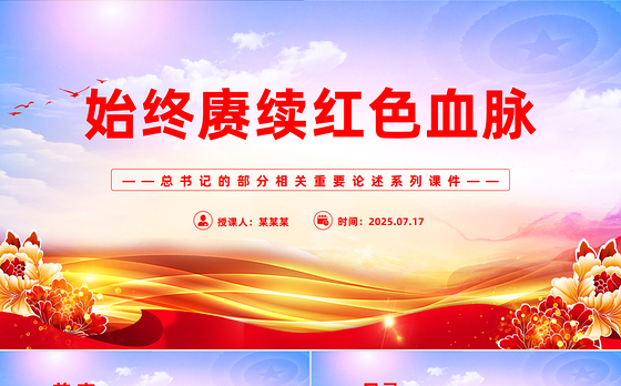 2025始终赓续红色血脉PPT总书记的部分相关重要论述党课