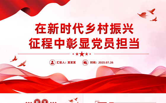 精美简洁在新时代乡村振兴征程中彰显党员担当PPT党课