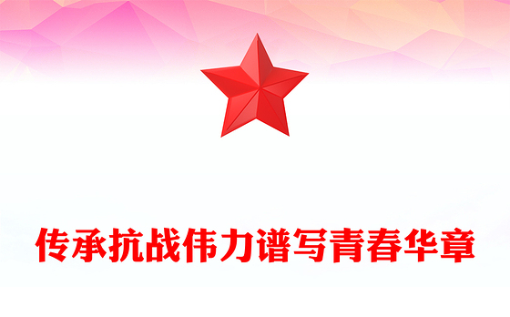 纪念抗日战争胜利80周年PPT传承抗战伟力谱写青春华章国企党课下载(讲稿)