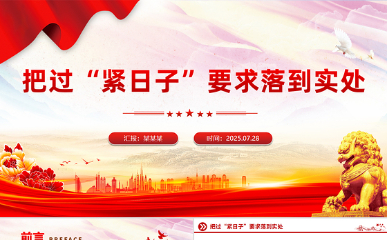 红色精美把过“紧日子”要求落到实处PPT党课