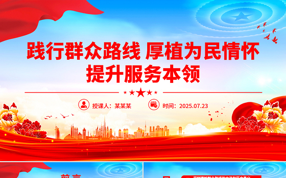 精美大气践行群众路线厚植为民情怀提升服务本领PPT微党课