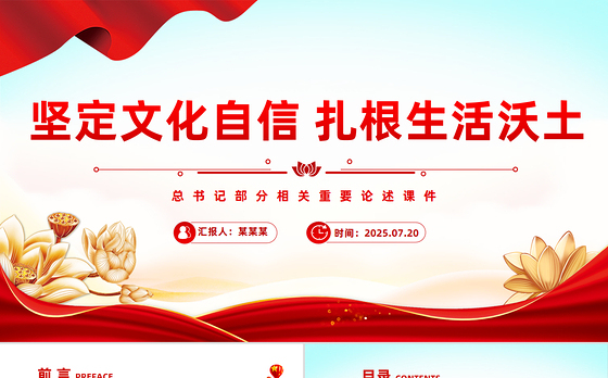 党政风坚定文化自信扎根生活沃土PPT总书记部分相关重要论述课件