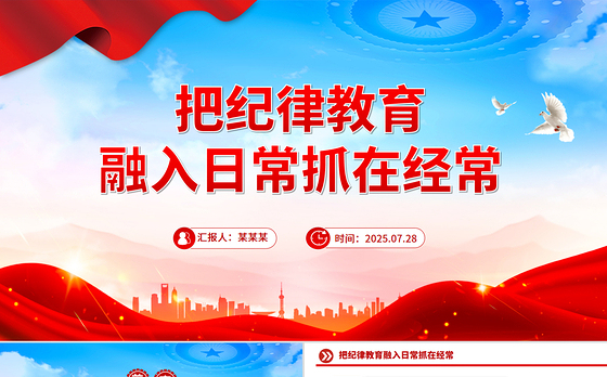 把纪律教育融入日常抓在经常PPT部队纪律教育课件下载