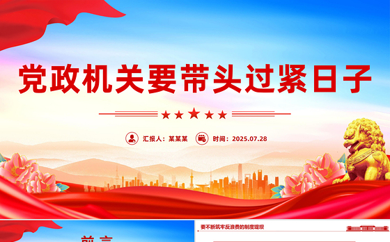 红色简洁党政机关要带头过紧日子PPT课件